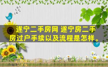 遂宁二手房网 遂宁房二手房过户手续以及流程是怎样。